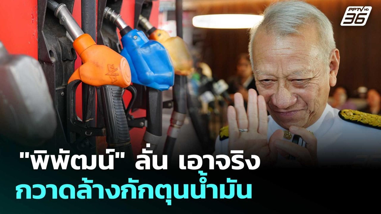"พิพัฒน์" ลั่น เอาจริงกวาดล้างกักตุนน้ำมัน | ทันข่าวสุดสัปดาห์ | 21 มี.ค. 69