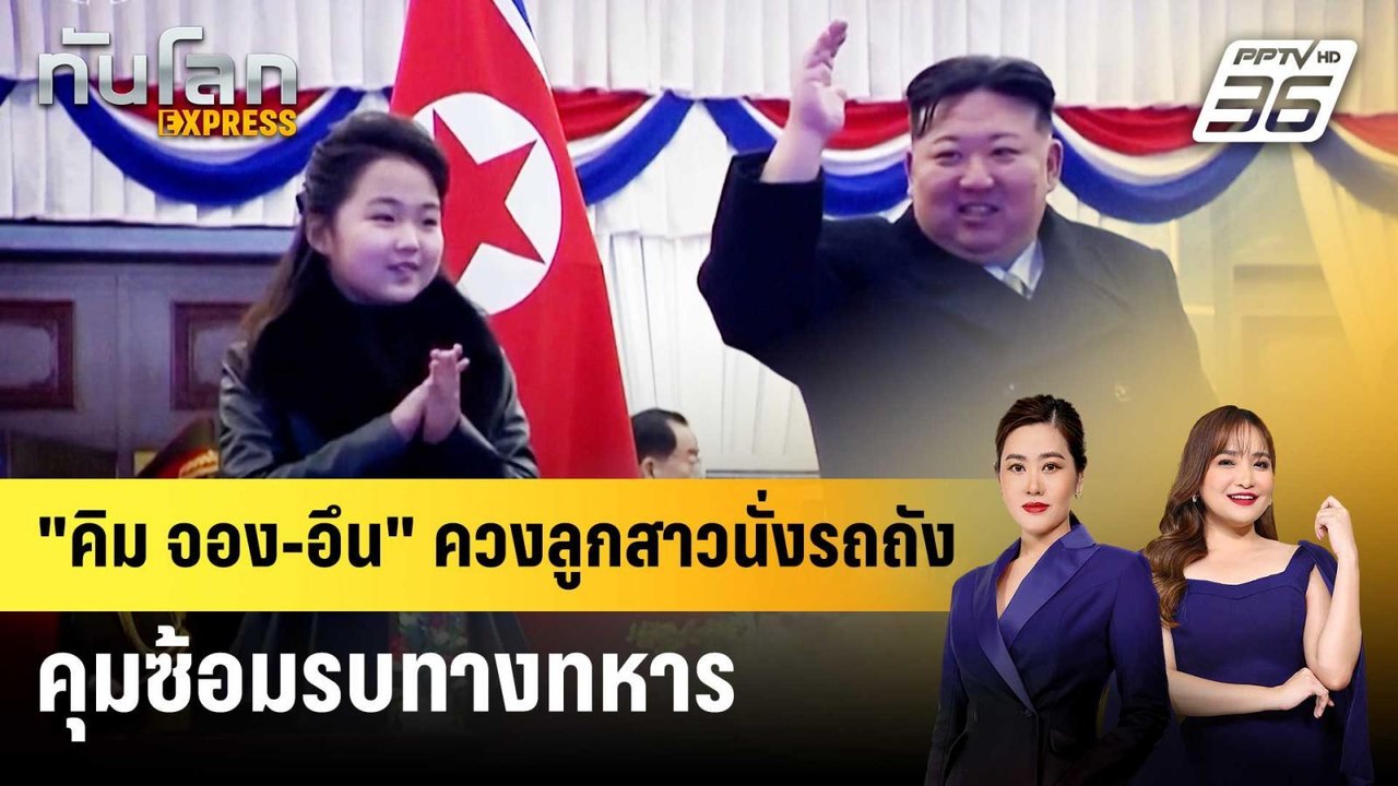 "คิม จอง-อึน" ควงลูกสาวนั่งรถถัง คุมซ้อมรบทางทห...