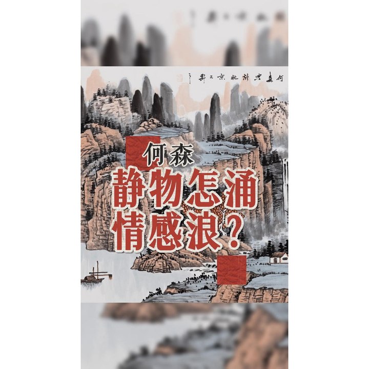 静物怎涌情感浪？