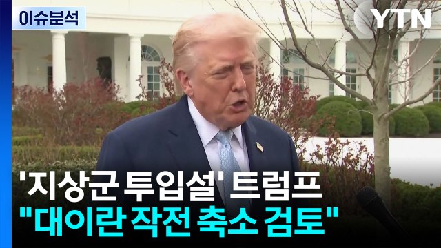 '지상군 투입설' 트럼프 대이란 작전 축소 검토 ...속내는? / YTN