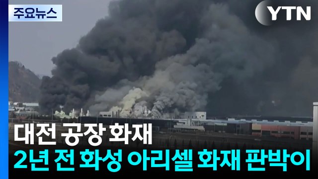 대전 공장 화재, 2년 전 화성 아리셀 화재 판박이 / YTN