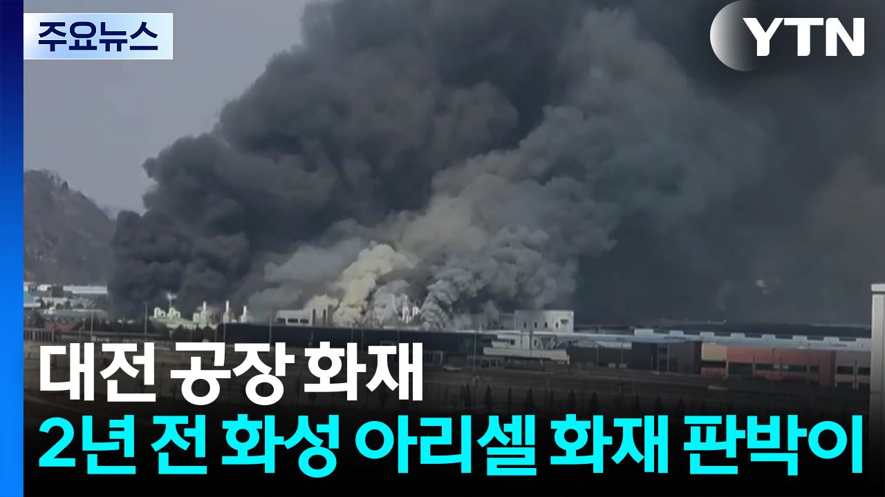 대전 공장 화재, 2년 전 화성 아리셀 화재 판박이 / YTN