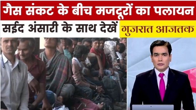 सूरत से क्यों पलायन कर रहे है प्रवासी मजदूर? देखें गुजरात आजतक में