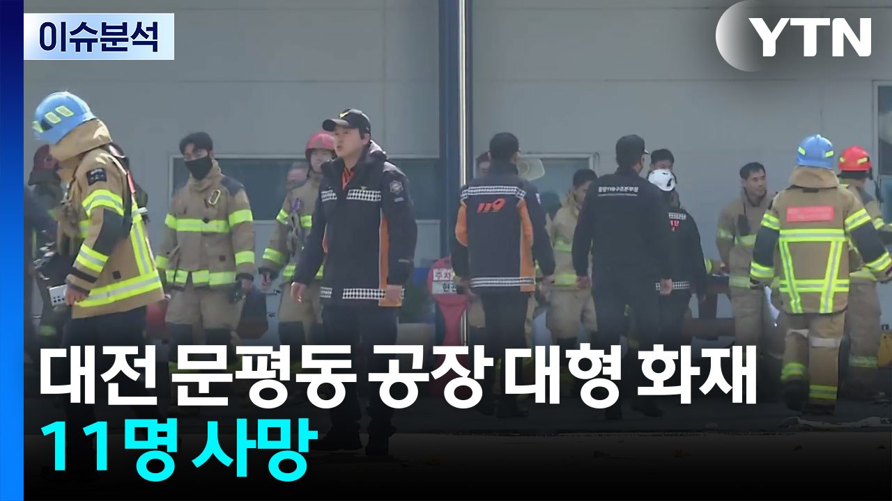 대전 문평동 공장 대형 화재...11명 사망  / YTN