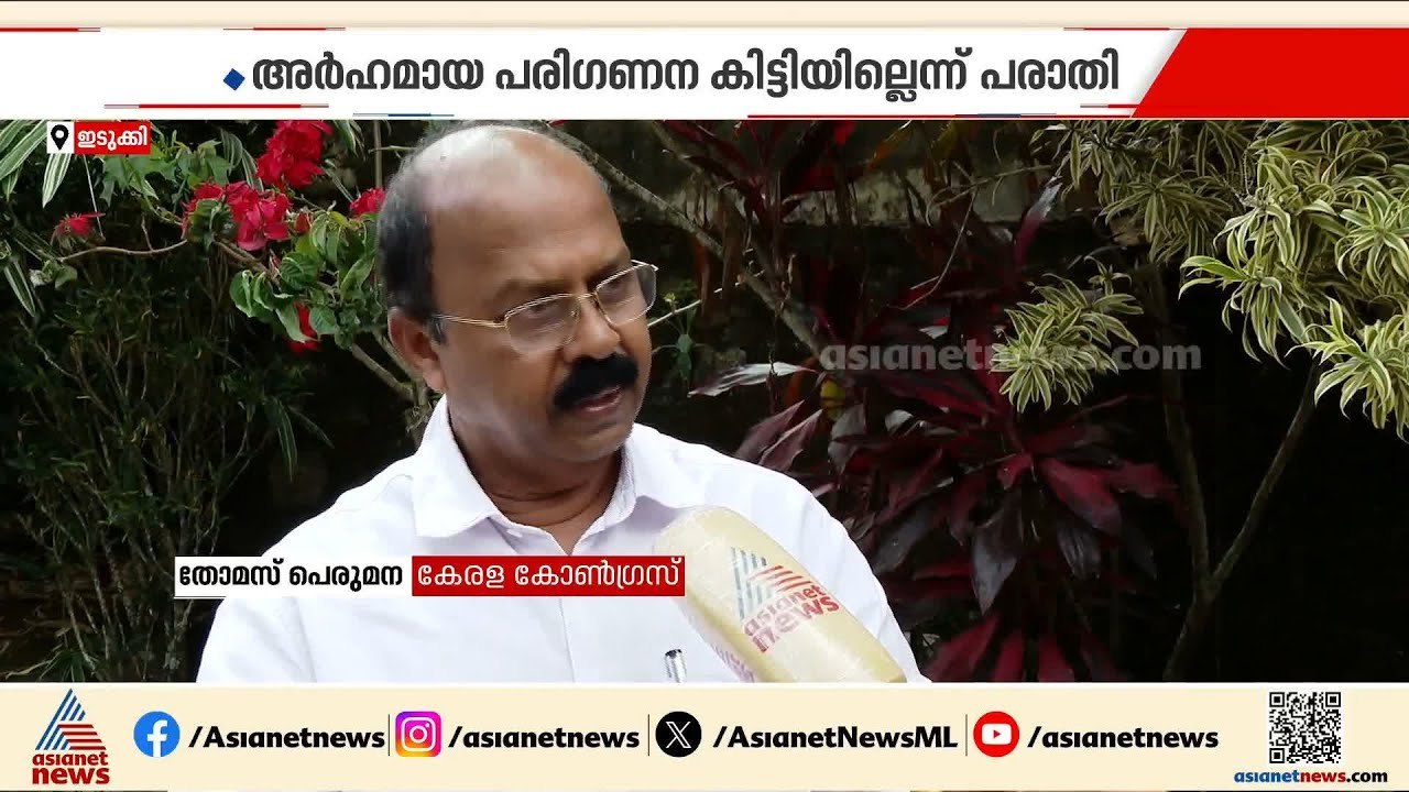 'അർഹമായ പരി​ഗണന കിട്ടിയില്ല'; ഇടുക്കി സീറ്റ് കോൺ​ഗ്രസിന് വിട്ടുകൊടുത്തതിൽ ജോസഫ് ​ഗ്രൂപിൽ അതൃപ്തി