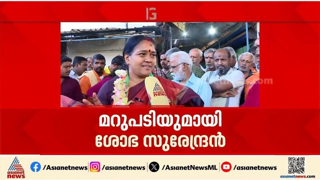 കോൺഗ്രസ് വോട്ടുകൾ ചോരുമെന്ന് സതീശന് ഭയം : ശോഭ സുരേന്ദ്രൻ