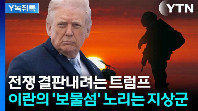 트럼프의 '행간' 이해하면 소름...미국은 지상전을 포기하지 않았다 [Y녹취록] / YTN