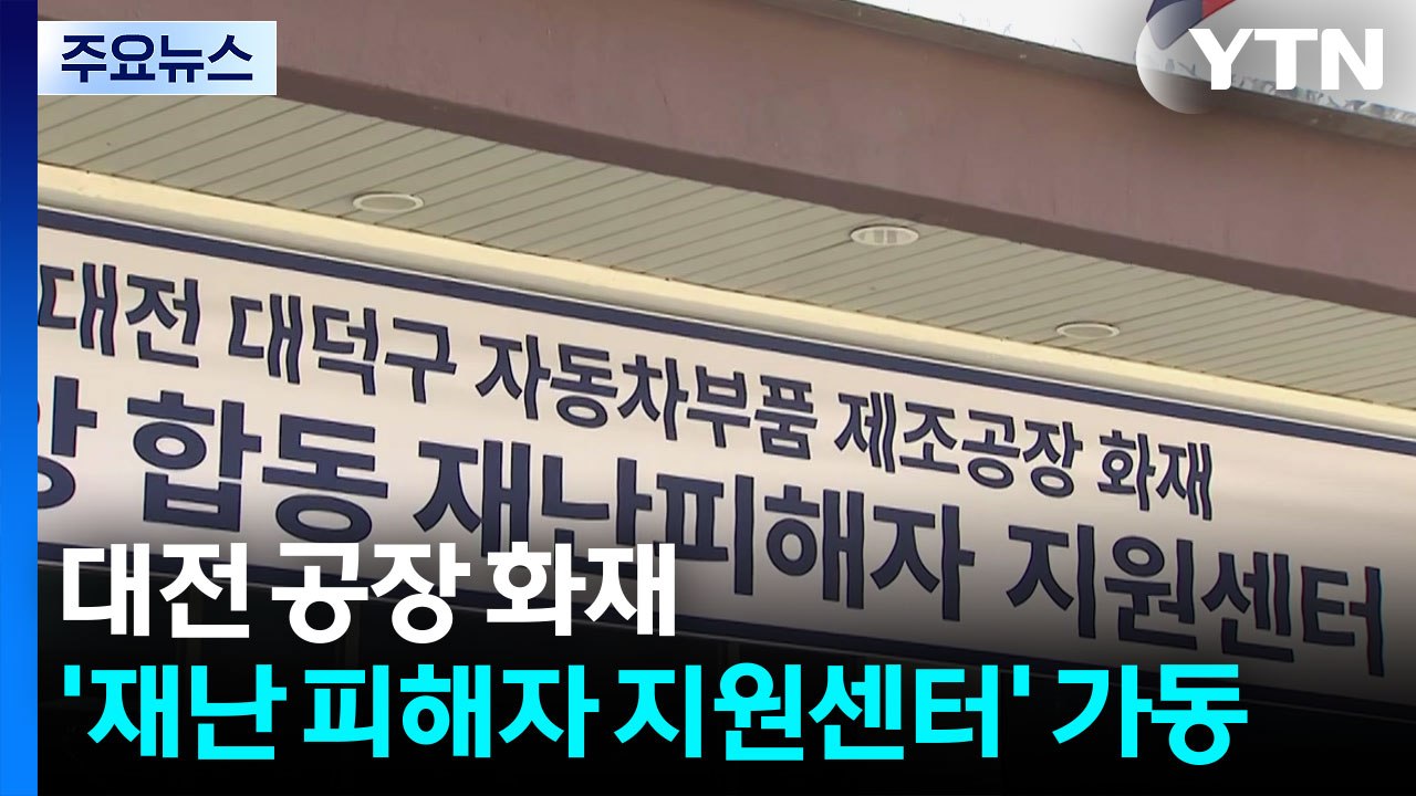 대전 공장 화재 '재난 피해자 지원센터' 가동 / YTN