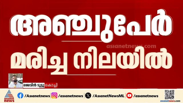 കൊച്ചിയിൽ ഒരു കുടുംബത്തിലെ അഞ്ചുപേർ മരിച്ച നിലയിൽ, മരിച്ചവർ തിരുവനന്തപുരം സ്വദേശികൾ | Kochi