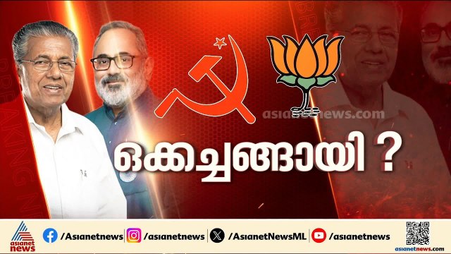 'കേരളത്തിൽ സിപിഎം-ബിജെപി ഡീൽ'; പ്രതിപക്ഷ നേതാവിന്റെ ആരോപണത്തിൽ വാക്പോരുമായി നേതാക്കൾ
