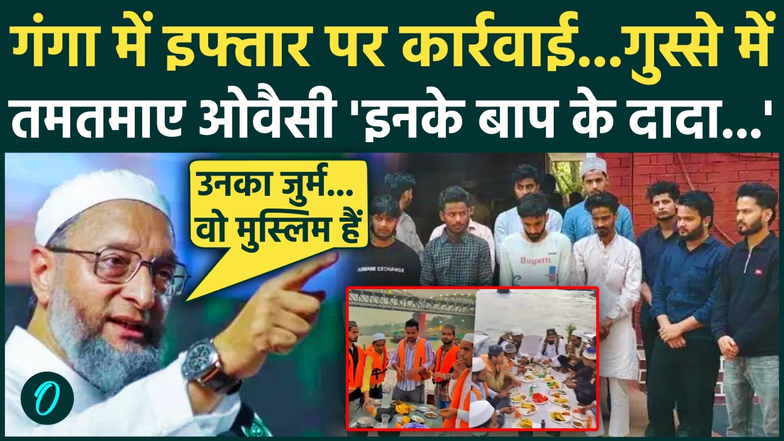 Asaduddin Owaisi ने Varanasi Ganga Iftar Party मामले में सरकार को जमकर लपेटा, खूब बोले | CM Yogi |