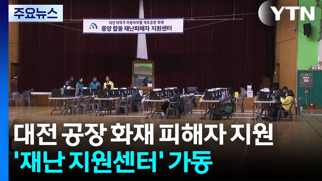 대전 공장 화재 피해자 지원...'재난 지원센터' 가동 / YTN