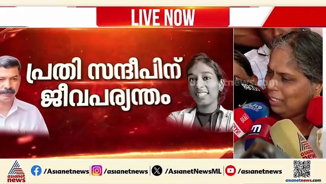എൻ്റെ മകൾ അനുഭവിച്ച വേദന , ഭയപ്പാട് എല്ലാം അവൻ അറിയണം: വന്ദന ദാസിൻ്റെ അമ്മ