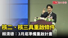 核二、核三具重啟條件  賴清德：「準備重啟計畫」月底送核安會審