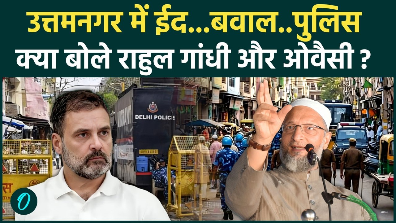 Delhi Uttam Nagar Eid : ईद पर उत्तमनगर में सुरक्षा सख्त, Rahul Gandhi और Owasi के निशाने पर BJP