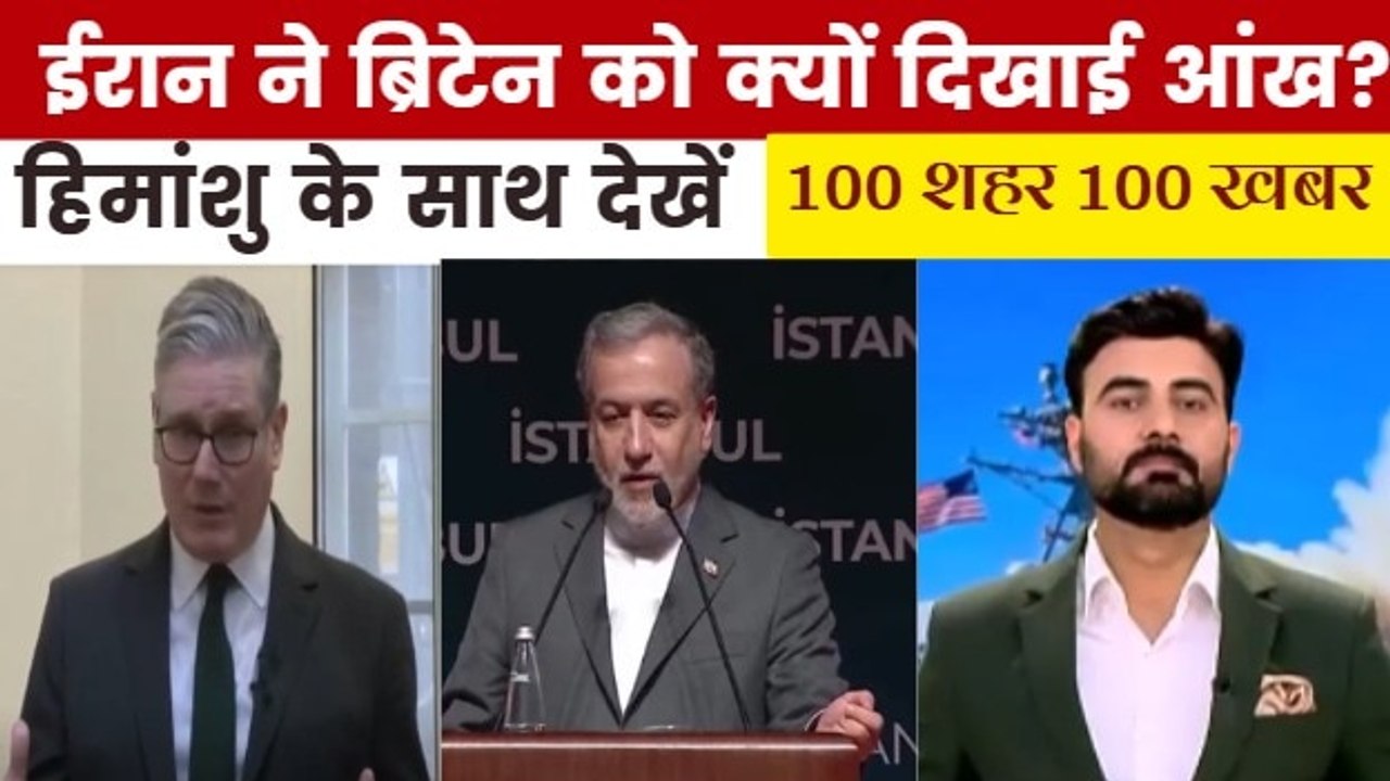 डिएगो गार्सिया पर हमला, ईरान की ब्रिटेन को चेतावनी, देखें 100 शहर 100 खबर