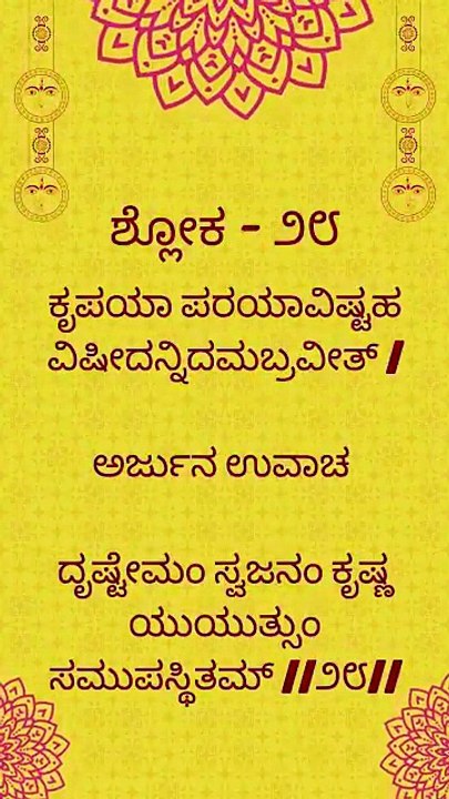 Bhagavad Gita Kannada: Chapter 1 Shloka 28 | ಕನ್ನಡದಲ್ಲಿ ಭಗವದ್ಗೀತೆ ವಿವರಣೆ