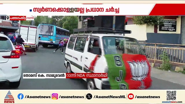 സ്വർണക്കൊള്ളയല്ല പ്രധാന ചർച്ച, വികസന പ്രശ്നം ഉയർത്തിക്കാട്ടി വോട്ട് തേടും: റാന്നിയിലെ NDA സ്ഥാനാർഥി