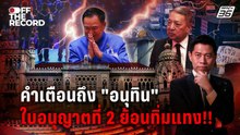 ใบอนุญาตที่ 2 ของนายกฯ อนุทิน ?  | Off The Record