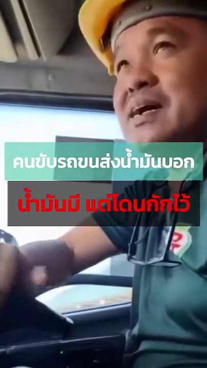 น้ำมันขาดแคลน ! คนขับรถขนส่งน้ำมันบอกแบบนี้
