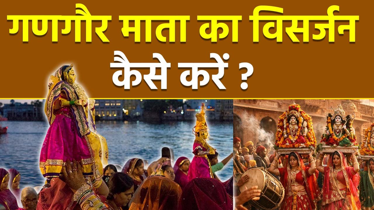 Gangaur Puja Visarjan Vidhi 2026: गणगौर पर विसर्जन कैसे करें, क्या करना चाहिए |  Boldsky