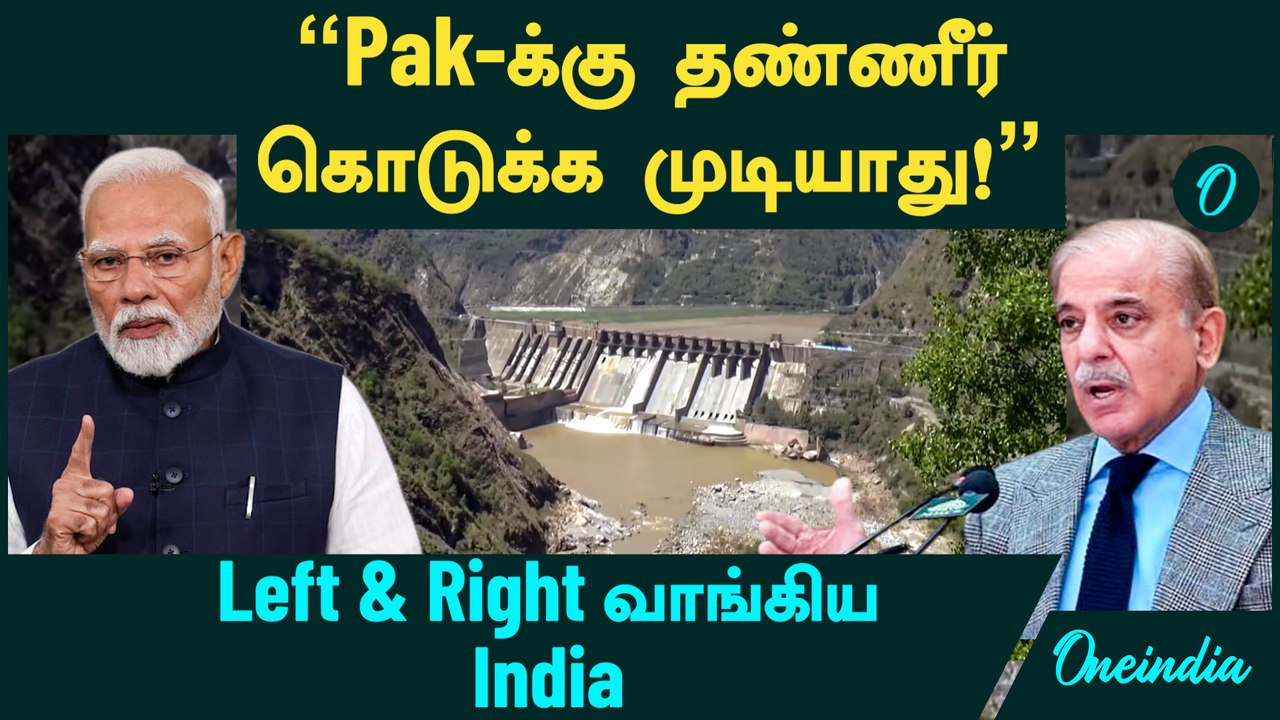Pakistan -க்கு தண்ணீர் கொடுக்க முடியாது!" - Left & Right வாங்கிய India | Indus River Treaty News