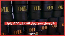 هل يصل سعر برميل النفط إلى 200 دولار بسبب الحرب على إيران؟.. خبير اقتصادي يجيب