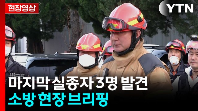 [현장영상+] 대전 공장 화재 인명피해는 사망 14명 등 모두 74명 / YTN
