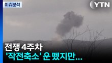 전쟁 4주차... '작전축소' 운 뗐지만 지상전 돌입 준비? / YTN