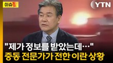 "아 이건 정말 아닌데..." 죽음에 동요하는 이란 국민들 [이슈톺] / YTN