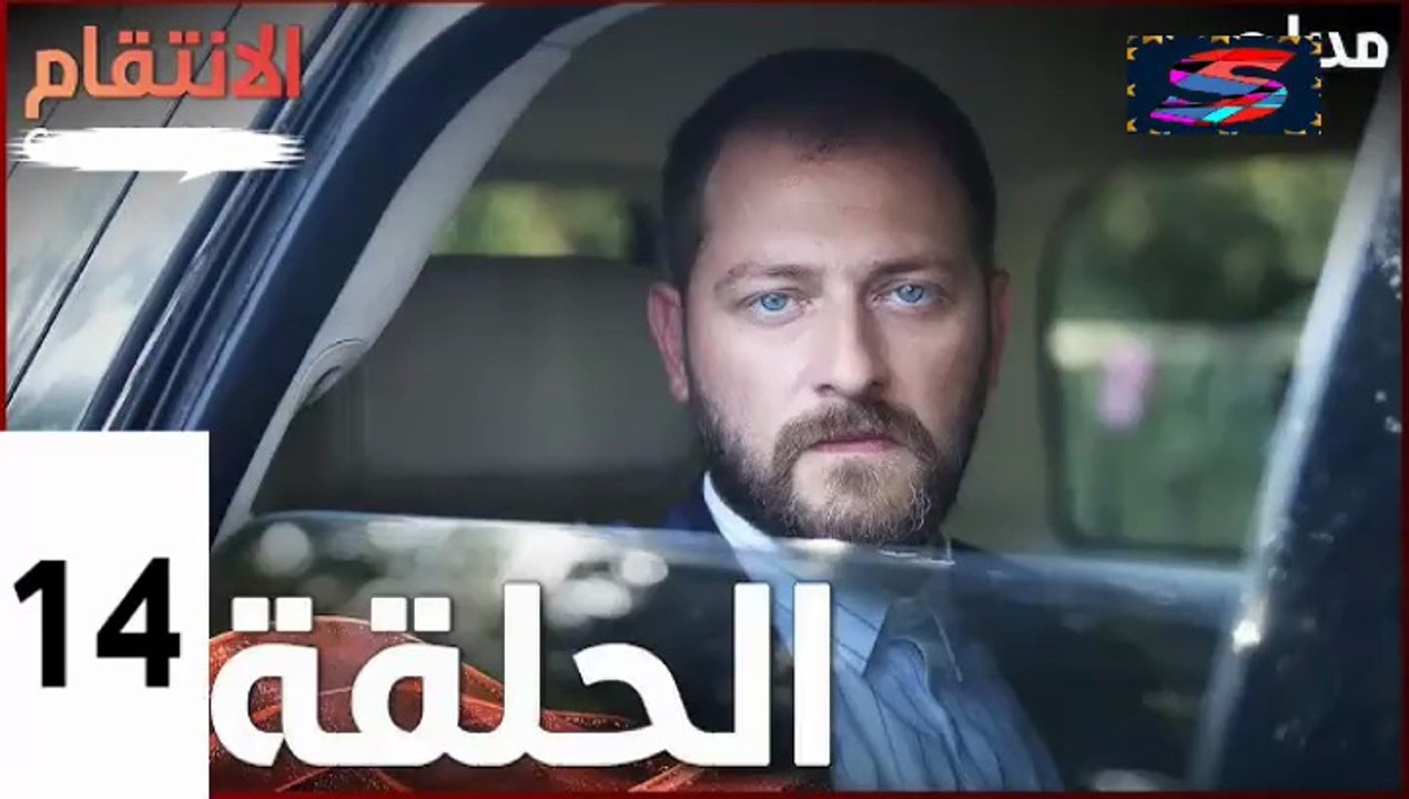 مسلسل الأنتقام - الحلقة 14 – تركى مدبلج
