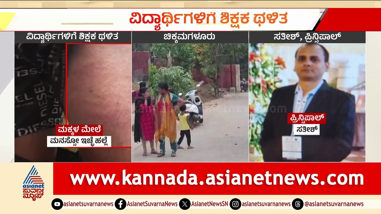 ಶಾಲೆಯಲ್ಲಿ ಪ್ರಿಂಸಿಪಾಲ್ ಮಿರುಗಿದ ವರ್ತನೆ: ಮಕ್ಕಳ ಮೇಲೆ ದೌರ್ಜನ್ಯ ಆರೋಪ