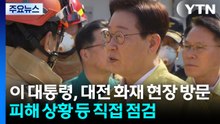 이 대통령, 대전 화재 현장 방문...피해 상황 등 직접 점검 / YTN