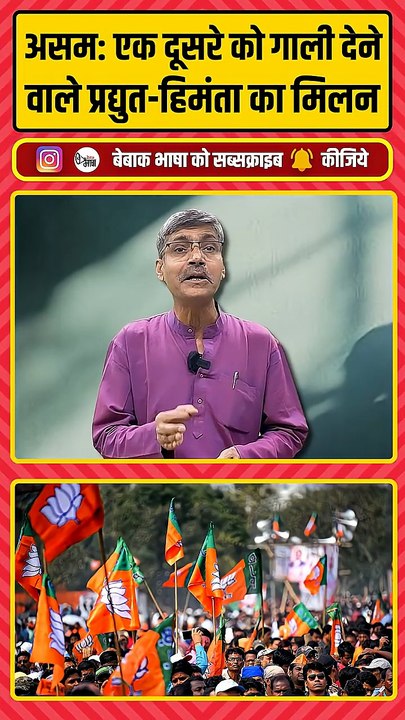 कांग्रेस युक्त भाजपा | कल तक एक-दूसरे को गाली देते-देते गले मिल पड़े