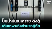 ปั๊มน้ำมันในโคราช ตั้งตู้เติมเฉพาะกิจช่วยรถกู้ภัย | เข้มข่าวค่ำ | 21 มี.ค. 69