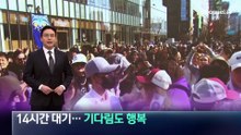 새벽부터 광화문으로…14시간 대기에도 행복