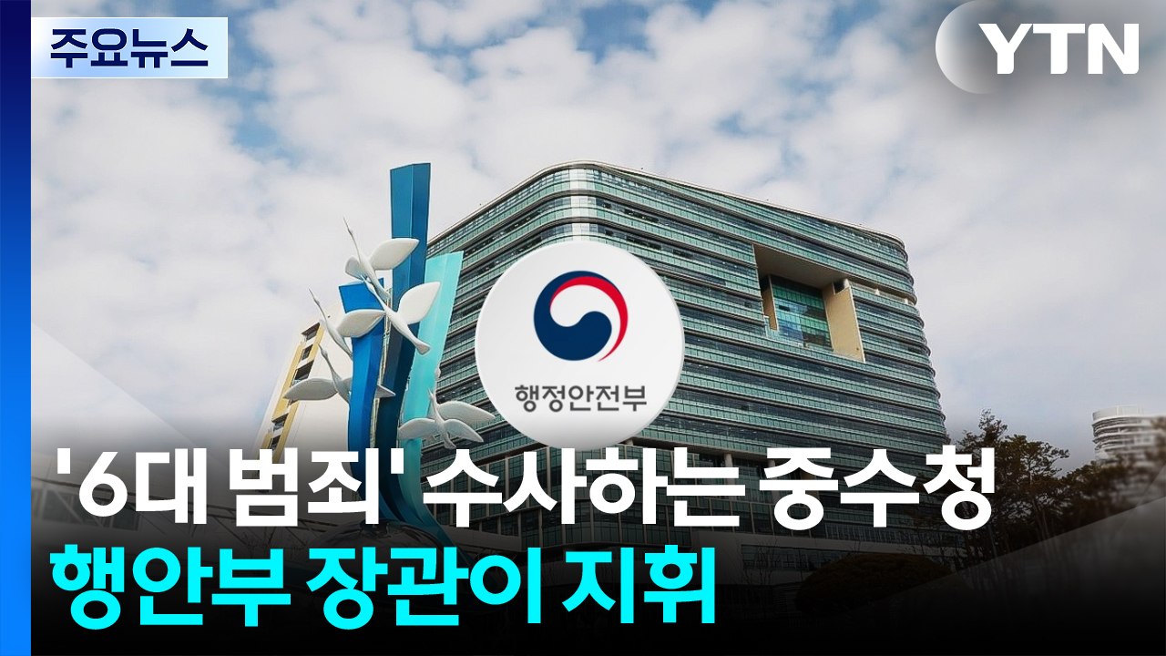 '6대 범죄' 수사하는 중수청...행안부 장관이 지휘 / YTN