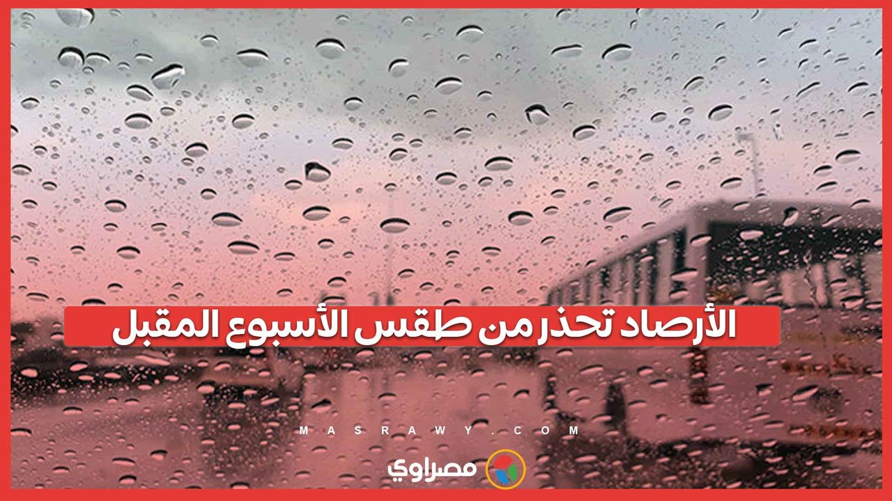 رياح شديدة وأمطار في هذه الأيام .. الأرصاد ت...