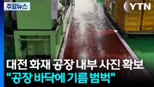 새카맣게 변하고 바닥은 기름 범벅..."화재도 빈번" / YTN