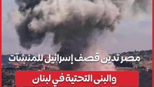 مصر تدين قصف إسرائيل للمنشآت والبنى التحتية في لبنان