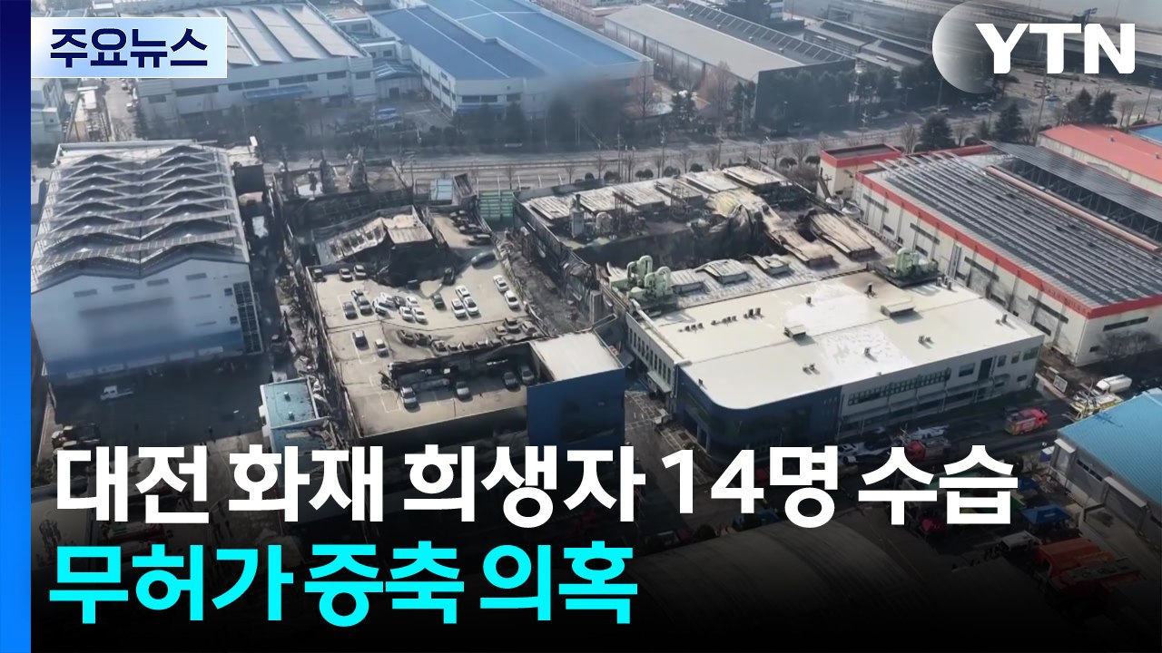 대전 화재 14명 사망·60명 중경상...무단 증축 의혹 / YTN