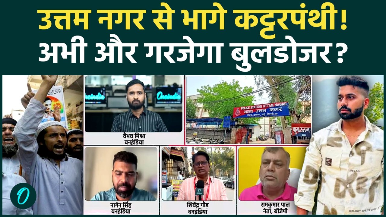 Uttam Nagar EID: उत्तम नगर में सन्नाटा, कहां गायब हुए कट्टरपंथी, बुलडोजर का खौफ? | Tarun Murder Case