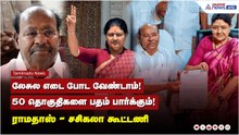 லேசுல எடை போட வேண்டாம்! 50 தொகுதிகளை பதம் பார்க்கும்! ராமதாஸ் - சசிகலா கூட்டணி குறித்த 'பகீர்' சர்வே