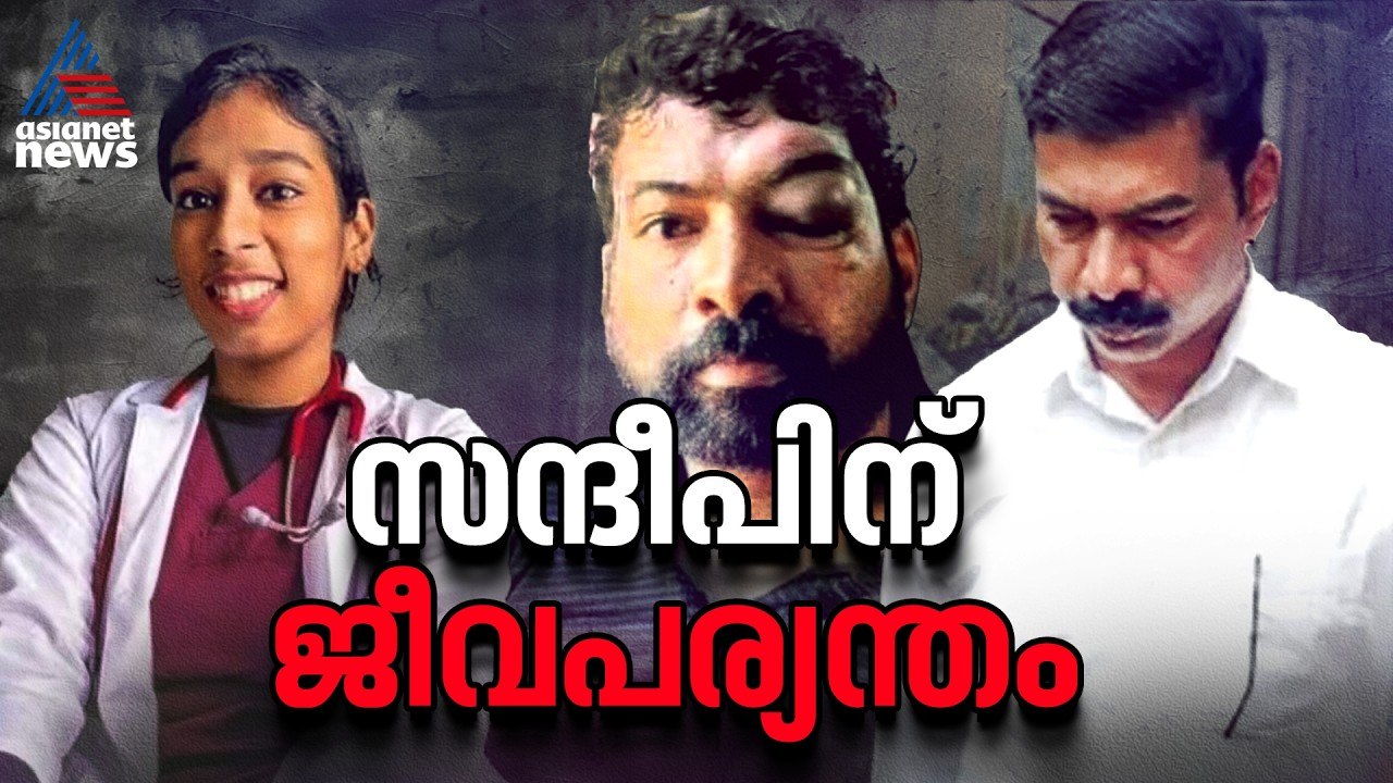 ഡോ. വന്ദന ദാസ് കൊലക്കേസ്; പ്രതി സന്ദീപിന് ജീവപര്യന്തം