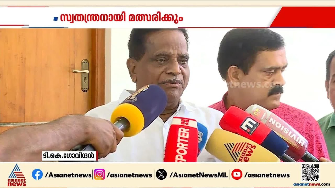 സ്വതന്ത്രനായി മത്സരിക്കും; തളിപ്പറമ്പിൽ സിപിഎമ്മിന് പരാജയഭീതി ; ടി.കെ.ഗോവിന്ദൻ |TK Govindhan
