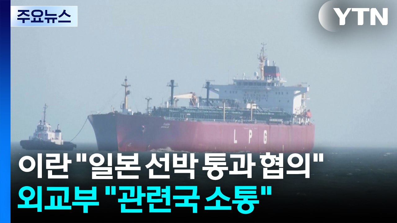 이란 "일본 선박 통과 협의"...외교부 "관련국 소통 중" / YTN