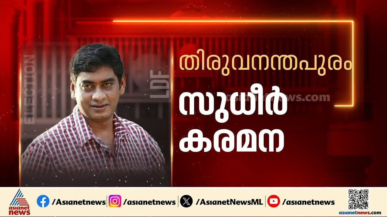 തിരുവനന്തപുരത്ത് സുധീർ കരമന എൽഡിഎഫ് സ്ഥാനാർത്ഥി, ഇടതു സ്വതന്ത്രനായി മത്സരിക്കും |Sudheer Karamana