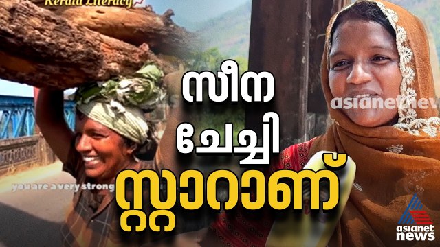 'കേരള സാര്‍ 100% ലിറ്ററസി സാര്‍'; വൈറല്‍ ഇടുക്കിക്കാരി സീന ചേച്ചി ഇവിടെ ഉണ്ട്| Viral Video | Seena