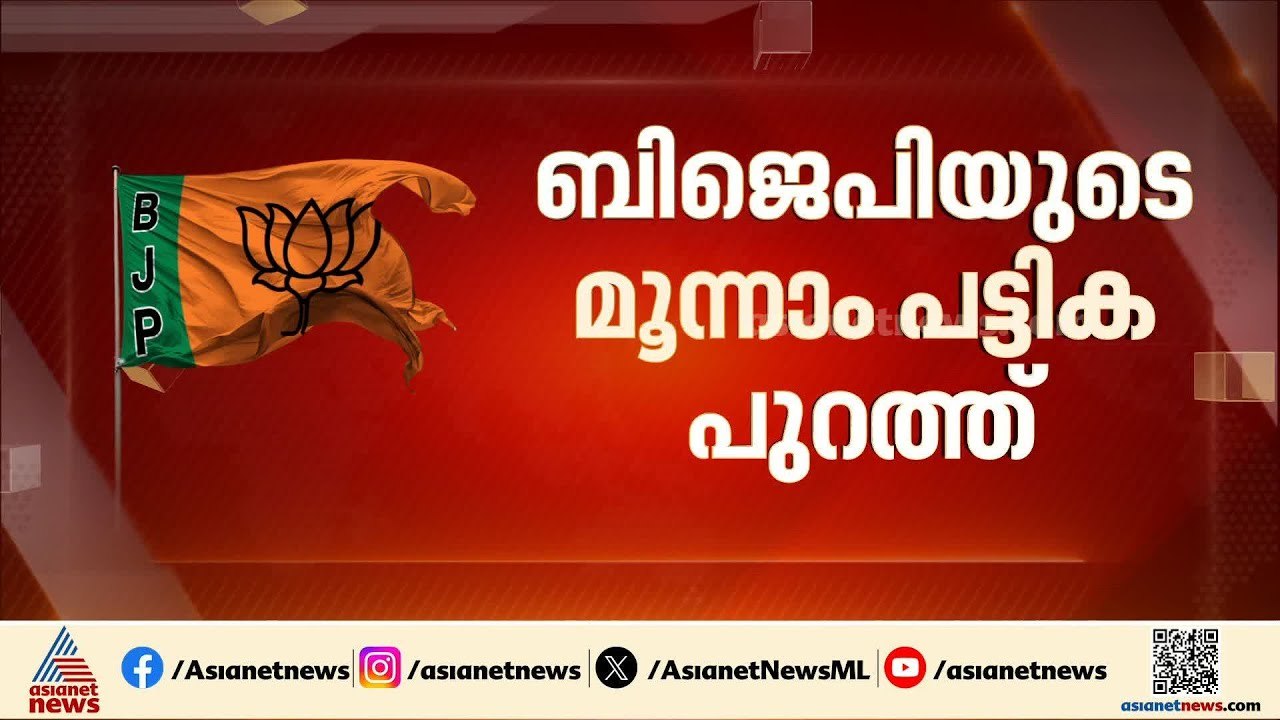ബിജെപിയുടെ മൂന്നാം ഘട്ട സ്ഥാനാർഥി പട്ടിക പുറത്ത്; തിരുവനന്തപുരം സെൻട്രലിൽ കരമന ജയൻ