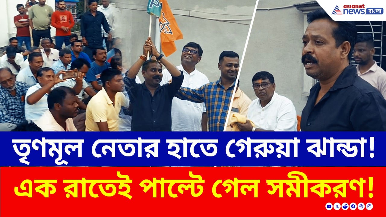 বিরাট ধস! তৃণমূল ছেড়ে ৫০ কর্মী নিয়ে বিজেপিতে প্রভাবশালী নেতা! দেখুন